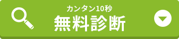 簡単10秒無料診断