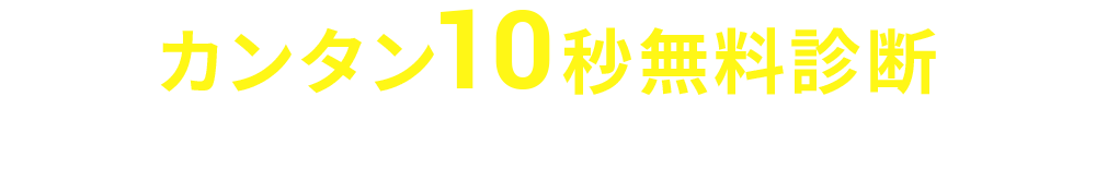 カンタン10秒無料診断｜被害金が戻ってくる可能性をチェック