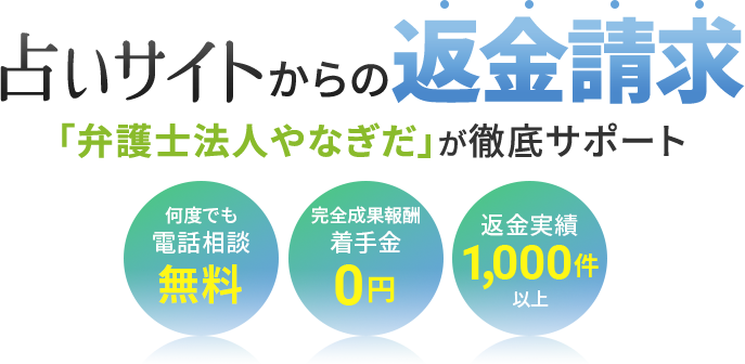 悪質な占いサイトからの返金請求は「弁護士法人やなぎだ」が徹底サポート