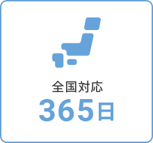 全国対応365日